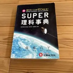 スーパー理科事典