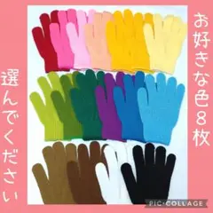 手袋シアター 保育教材 作りなどに　カラー手袋 ８枚（片手１枚×８色）