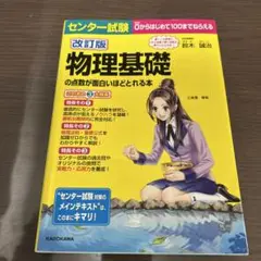 センター試験 物理基礎の点数が面白いほどとれる本