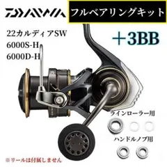 22カルディアSW 6000番用 MAX9BB フルベアリングキット ダイワ