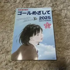 ゴール目指して2025 神奈川版