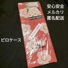 未使用品　MARY QUANT　花柄　シングルサイズ　枕カバー　匿名配送