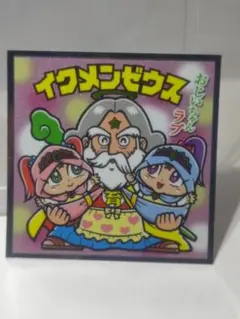 イケメンゼウス　スーパーゼウス　ぼくらのビックリマンシール ロッテ