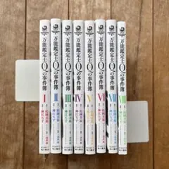 万能鑑定士Qの事件簿 全8巻セット