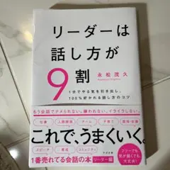 リーダーは話し方が9割