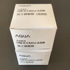 送料込★AQUA洗濯機付属品★高さ調整脚★黒★非売品