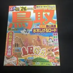 るるぶ鳥取 大山 蒜山高原 水木しげるロード'26超ちいサイズ