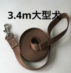 3.4m大型犬用ロングリード ブラウン