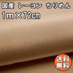 送料無料 レーヨン ちりめん 生地 1m ベージュB 肌色 手芸 無地 L25