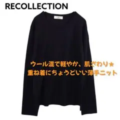 RECOLLECTION 薄手 黒 ウール混 ニット 長袖 無地 シンプル 秋冬