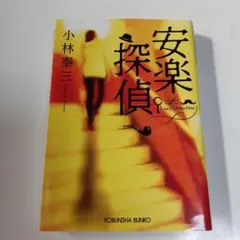 安楽探偵　小林泰三