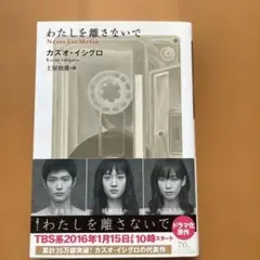 わたしを離さないで