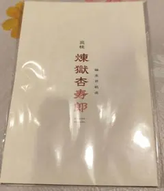映画リバイバル上演煉獄杏寿郎 鬼滅の刃 カード