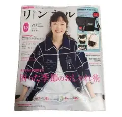 リンネル2025年10月号 雑誌のみ 付録なし