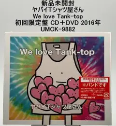 (未使用･未開封品)　We love Tank-top (初回限定盤)(DVD付) qdkdu57 2025年最新】ヤバイTシャツ屋さん We love Tank 初回の人気