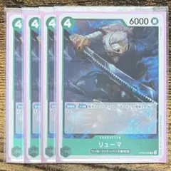 リューマ R 4枚