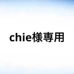 専用