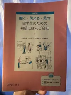 聞く、考える、話す 初級にほんご会話