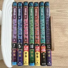 マッシュル 7-13巻 甲本一