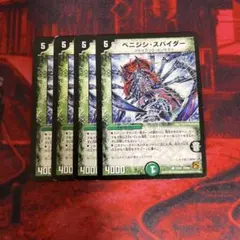 ベニジシスパイダー 4枚