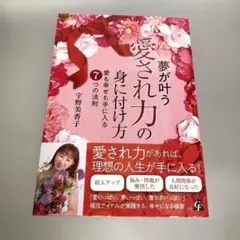 夢が叶う愛され力の身に付け方 : 愛も幸せも手に入る7つの法則