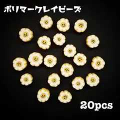 【P388】ポリマークレイスマイルフラワービーズ 20pcs