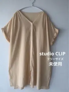 studio CLIP チュニック　フリーサイズ 未使用