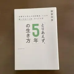 「とりあえず、5年」の生き方