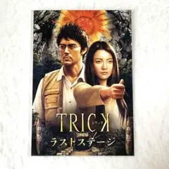 【美品】TRICK 劇場版 ラストステージ ポストカード