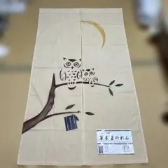 フクロウのれん 85cm x 150cm 綿100%