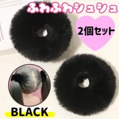 シュシュ 黒 2個セット ヘアゴム ふわふわ ブラック ファー ヘアアクセ