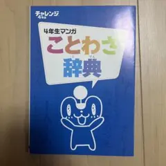 チャレンジ4年生漫画　ことわざ辞典　ことわざと100連発 ことわざとは…