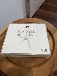 松任谷由実 日本の恋とユーミンと。