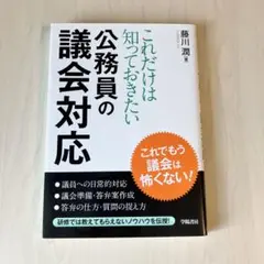 これだけは知っておきたい 公務員の議会対応　藤川潤