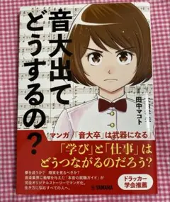 音大出てどうするの?～マンガ『「音大卒」は武器になる』～