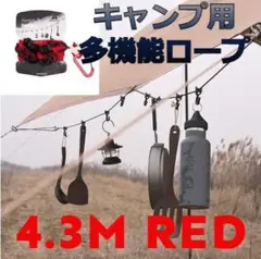 【大人気】多機能!キャンプ用ロープ 4.3m フック付き レッド 丈夫で長持ち!
