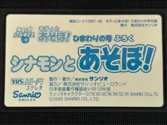 シナモンとあそぼ！ VHSビデオ キティズパラダイス サンリオ レア