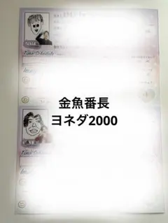オールマンゲキ プロフィール帳 金魚番長 ヨネダ2000