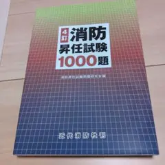 2025年最新】消防昇任試験1000題の人気アイテム - メルカリ