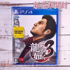龍が如く3 プレイステーション4ソフト PlayStation4 セガ SEGA