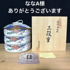 有田焼 其泉 春秋文 金彩 三段重 有田焼 其泉 春秋文 金彩 三段重
