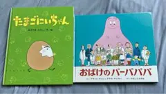 たまごにいちゃん & おばけのバーバパパ 絵本　 2冊セット