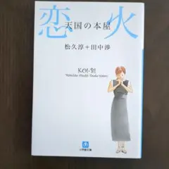 恋火 & 余命10年 2冊セット