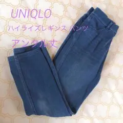 UNIQLO ウルトラストレッチ　ハイライズ　デニム　レギンスパンツ