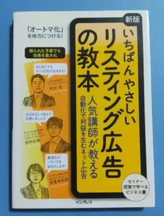いちばんやさしいリスティング広告の教本 人気講師が教える自動化で利益を生むネッ…