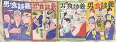 男の食談義 1〜4巻セット