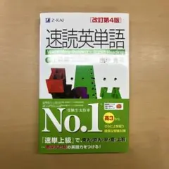 速読英単語　上級編