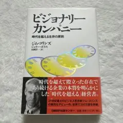 【新品未使用】ビジョナリーカンパニー