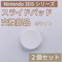 3DS 共通 スライドパッド アナログスティック 樹脂 ホワイト 2個セット