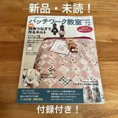 パッチワーク教室2024-2025年冬号No.37 四角つなぎで作るキルト